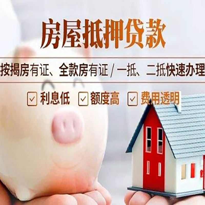 南湖房子抵押贷款时间|房产抵押贷款|放款快,期间长