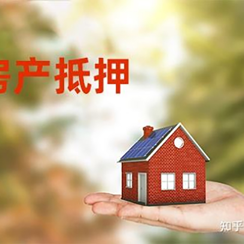 南湖房子抵押贷款流程|银行抵押贷款|房产抵押贷款