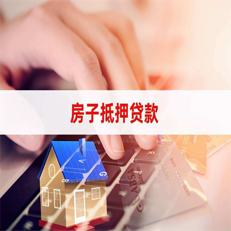 南湖房子抵押贷款额度|南湖房屋抵押贷款期限