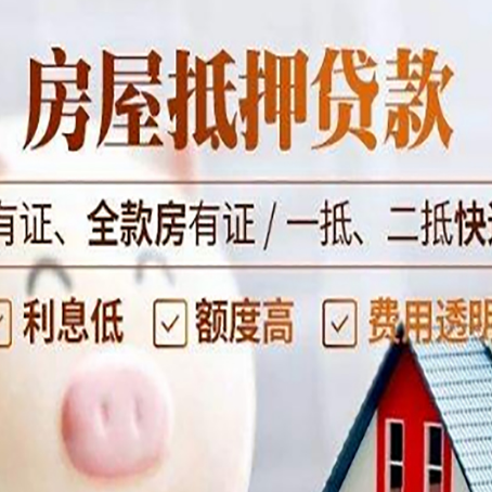 南湖房屋抵押贷款后如何安全出售？