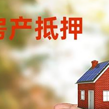 南湖房子抵押贷款多久放款?
