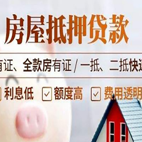 南湖房产抵押贷款的范围有哪些?