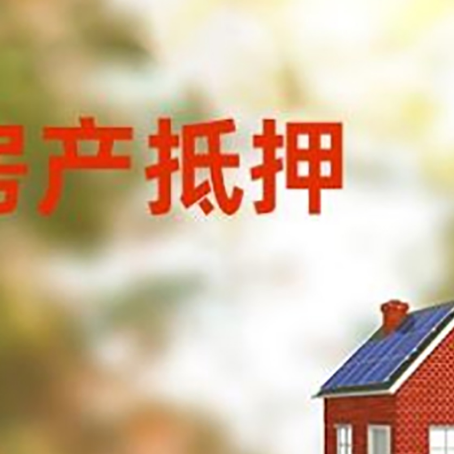 南湖房屋二次抵押贷款能贷多少?