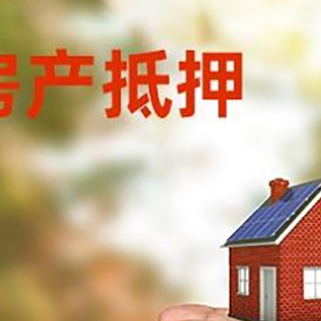 南湖房屋抵押贷款可以用于哪些用途?