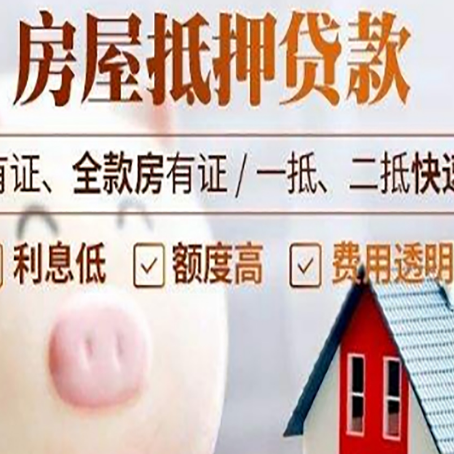 南湖房屋抵押贷款怎么办?