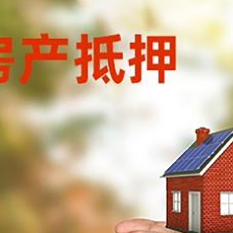 南湖房产二次抵押贷款的条件和资料?