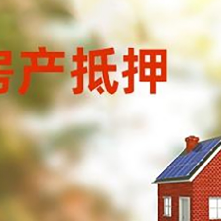 南湖房子抵押贷款什么时候下款?
