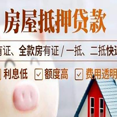 南湖房产抵押贷款有哪些流程?
