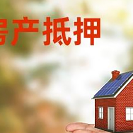 南湖房产抵押消费贷款的有哪些办理流程?