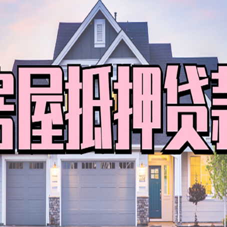 南湖房屋抵押贷款流程是什么
