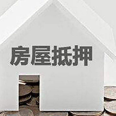 南湖房屋抵押贷款如何快速办理?