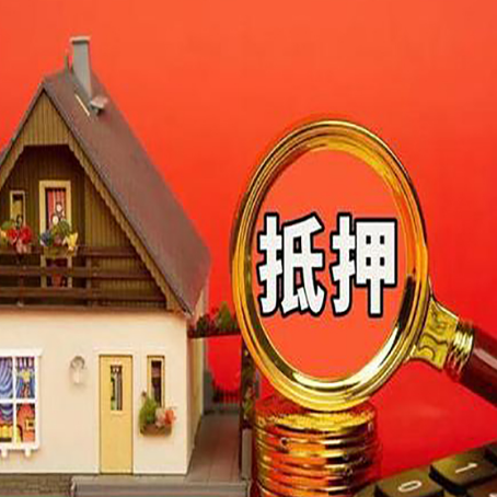南湖房产抵押贷款有哪些限制