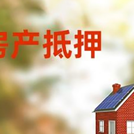 南湖房屋抵押贷款还不上怎么办