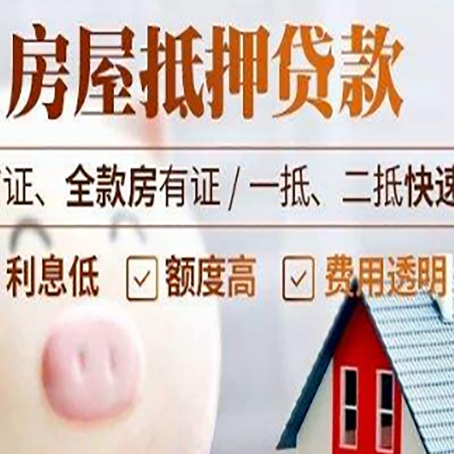南湖房产抵押贷款注意事项