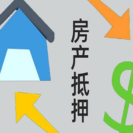 南湖房屋抵押贷款办理哪家有保障?