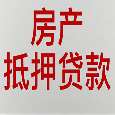 南湖房产抵押贷款需要什么材料和手续